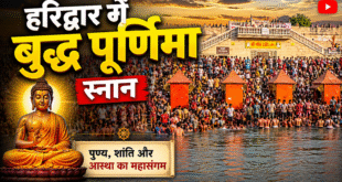 बुद्ध पूर्णिमा स्नान: